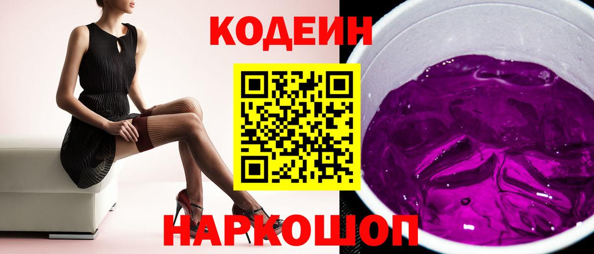 Кодеиновый сироп Lean напиток Lean (лин)  Codein Purple Drank  Вход с VPN  Сланцы 